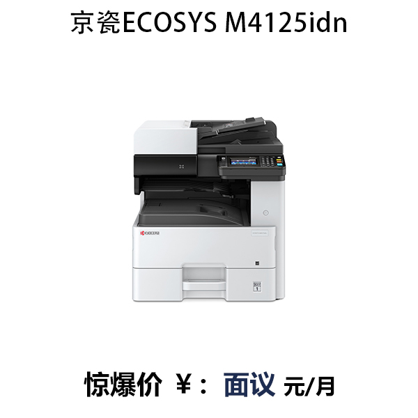 京瓷ECOSYS M4125idn黑白激光打印復印掃描一體機商用復合機